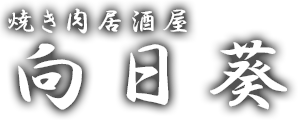 焼き肉居酒屋 向日葵